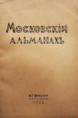 Московский альманах / Рис. обл. А. Арнштама. Берлин: Огоньки, 1922.